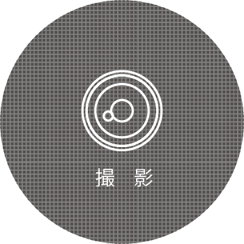 撮影