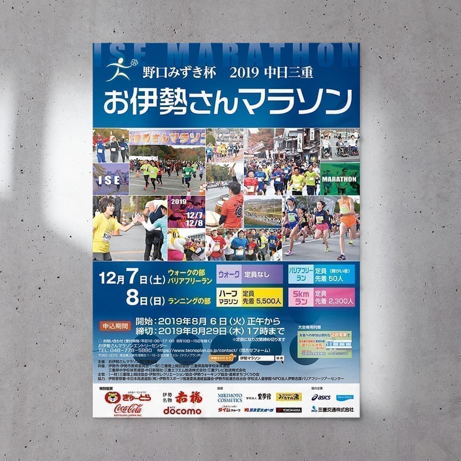 お伊勢さん健康マラソン実行委員会 様