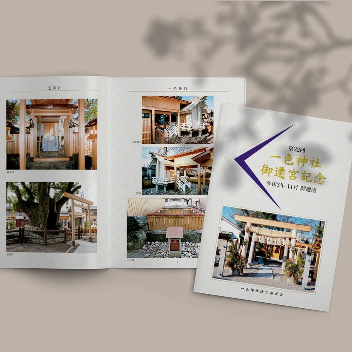 一色神社造営委員会 様