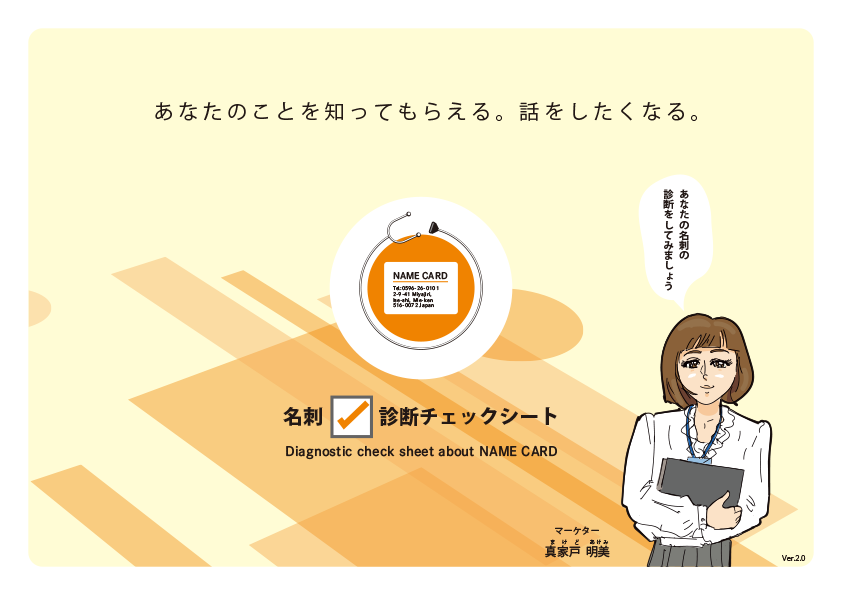 名刺診断チェックシートの表紙イメージ