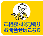 ご相談・お見積りはこちら
