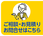 ご相談・お見積りはこちら
