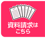 資料請求はこちら