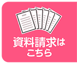 資料請求はこちら