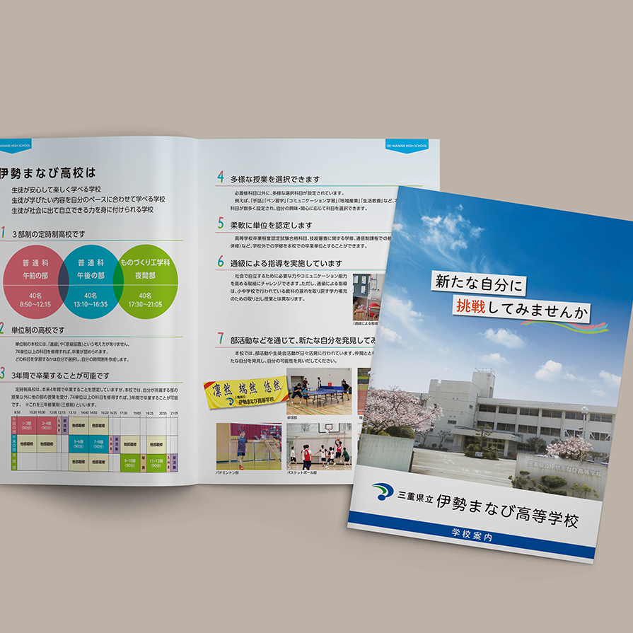 伊勢まなび高等学校 様