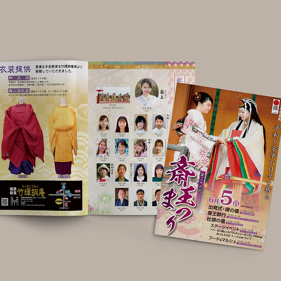 斎王まつり実行委員会事務局 様